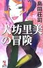 犬坊里美の冒険 (カッパ・ノベルス)