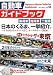 �����ԃK�C�h�u�b�N�q2011�]2012 vol.58�r