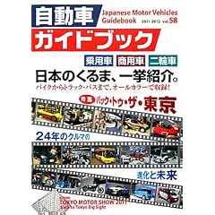 自動車ガイドブック〈2011‐2012 vol.58〉
