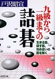 九級から一級までの詰碁