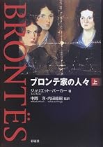 ブロンテ家の人々〈上〉