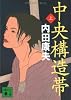 中央構造帯（上） (講談社文庫)