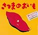 さつまのおいも (絵本・ちいさななかまたち)