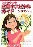 女性に役立つ広島ホスピタルガイド〈2012年版〉