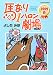 よしだ みほ: 馬なり1ハロン劇場2009春 (アクションコミックス)