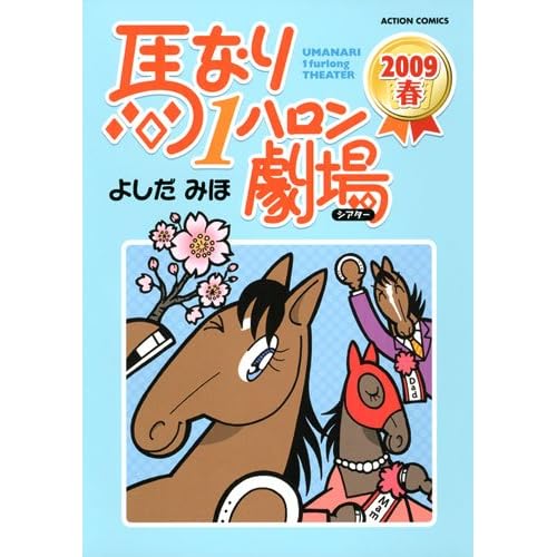 馬なり1ハロン劇場2009春 (アクションコミックス)