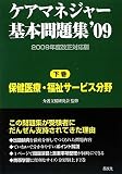 ケアマネジャー基本問題集〈’09 下巻〉保健医療・福祉サービス分野