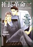 社长 革命 社长 受 nur