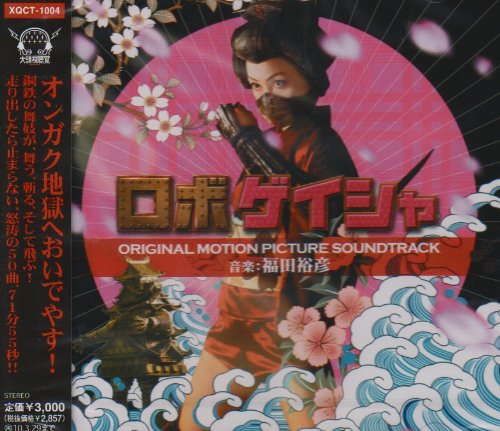 ロボゲイシャ オリジナルサウンドトラックアルバム サントラ 柳家小春 福田裕彦