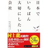 日本でいちばん大切にしたい会社