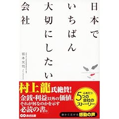 日本でいちばん大切にしたい会社