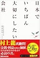 日本でいちばん大切にしたい会社