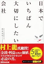 日本でいちばん大切にしたい会社