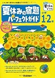 夏休みの宿題　パーフェクトガイド　小学１・２年 (学研の夏休みドリル)