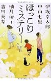 ほっこりミステリー (宝島社文庫)