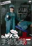 Dr.ピノッコの手術記録