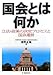国会とは何か―立法・政策の決定プロセスと国会運営