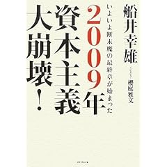 【クリックで詳細表示】2009年 資本主義大崩壊！―いよいよ断末魔の最終章が始まった [単行本]