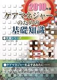 ケアマネジャーのための基礎知識 (支援シリーズ)