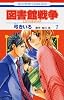 図書館戦争LOVE&WAR 7 (花とゆめCOMICS)
