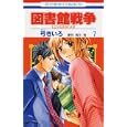 図書館戦争 ７<br>弓 きいろ著 有川 浩原作 <br>白泉社<br>420円<br>ISBN:9784592193173