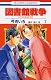 図書館戦争LOVE&WAR 7 (花とゆめCOMICS)