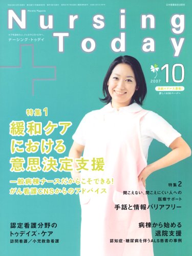 Nursing Today (ナーシングトゥデイ) 2007年 10月号 [雑誌]