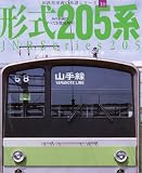 国鉄型車両の系譜シリーズ 形式205系 (イカロス・ムック 国鉄型車両の系譜シリーズ 10)