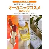 オーガニックコスメ厳選303―7万人の実感!素肌を大切にしたいあなたに