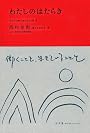 わたしのはたらき