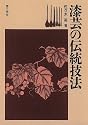 漆芸の伝統技法