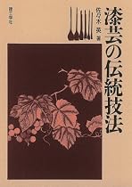 漆芸の伝統技法