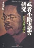 武者小路実篤の研究 - 美と宗教の様式