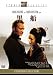 黒船 [DVD]