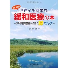 Dr.大津の世界イチ簡単な緩和医療の本―がん患者を苦痛から救う10ステップ