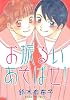 お振るいあそばせ! (WINGS COMICS)