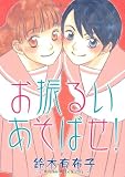 お振るいあそばせ! (WINGS COMICS)