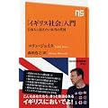 「イギリス社会」入門―日本人に伝えたい本当の英国 (ＮＨＫ出版新書　354)