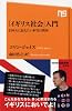 「イギリス社会」入門―日本人に伝えたい本当の英国 (NHK出版新書 354)