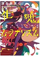 化魂ムジナリズム