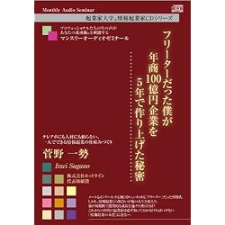 フリーターだった僕が年商100億円企業を5年で作り上げた秘密 ~テレアポにも人材にも頼らない、一人でできる情報起業の仕組みづくり~