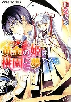 黄金の姫は桃園に夢をみる (黄金の姫シリーズ) (コバルト文庫)