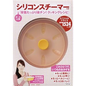 シリコンスチーマー付き『栄養たっぷり楽チン！クッキングレシピ』