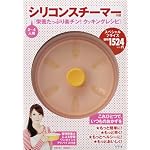 シリコンスチーマー付き『栄養たっぷり楽チン!クッキングレシピ』 シリコンスチーマー付き『栄養たっぷり楽チン!クッキングレシピ』