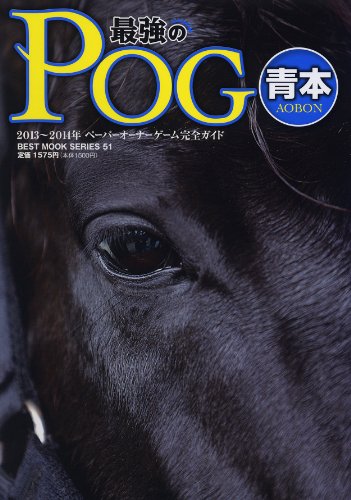 2013~2014年 最強のPOG青本
