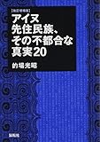 書評 アイヌ先住民族、その不都合な真実20 by ikkey