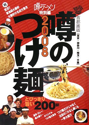 Cover image : 噂のつけ麺〈2008〉―首都圏版