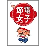 節電女子