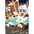 伝説兄妹！ ３ 妹湯けむり編<br>おかもと（仮）著 <br>宝島社<br>620円<br>ISBN:9784796682343