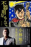 不器用なもんで。